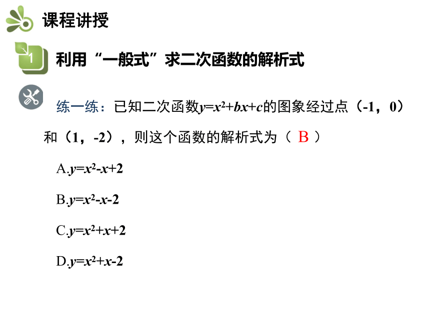 北师大版九年级数学下册教学课件：2.3 确定二次函数的表达式(共23张PPT)