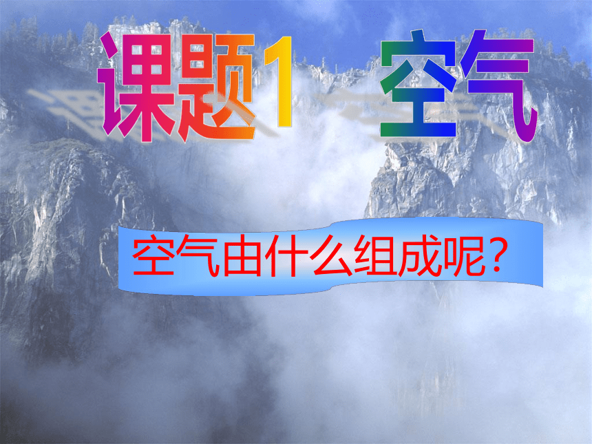 2.1空气课件(共38张PPT)---2022-2023学年九年级化学人教版上册