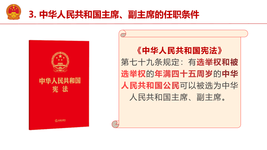 6.2中华人民共和国主席 课件(共24张PPT) 统编版道德与法治八年级下册