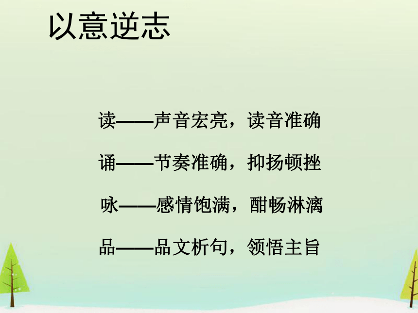 2020-2021学年统编版高中语文选择性必修下册古诗词诵读《拟行路难》课件（22张ppt）