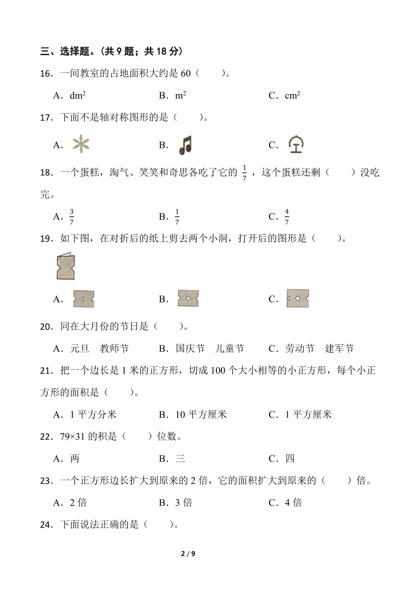 人教版三年级下册数学期末测评卷（一）word版含答案