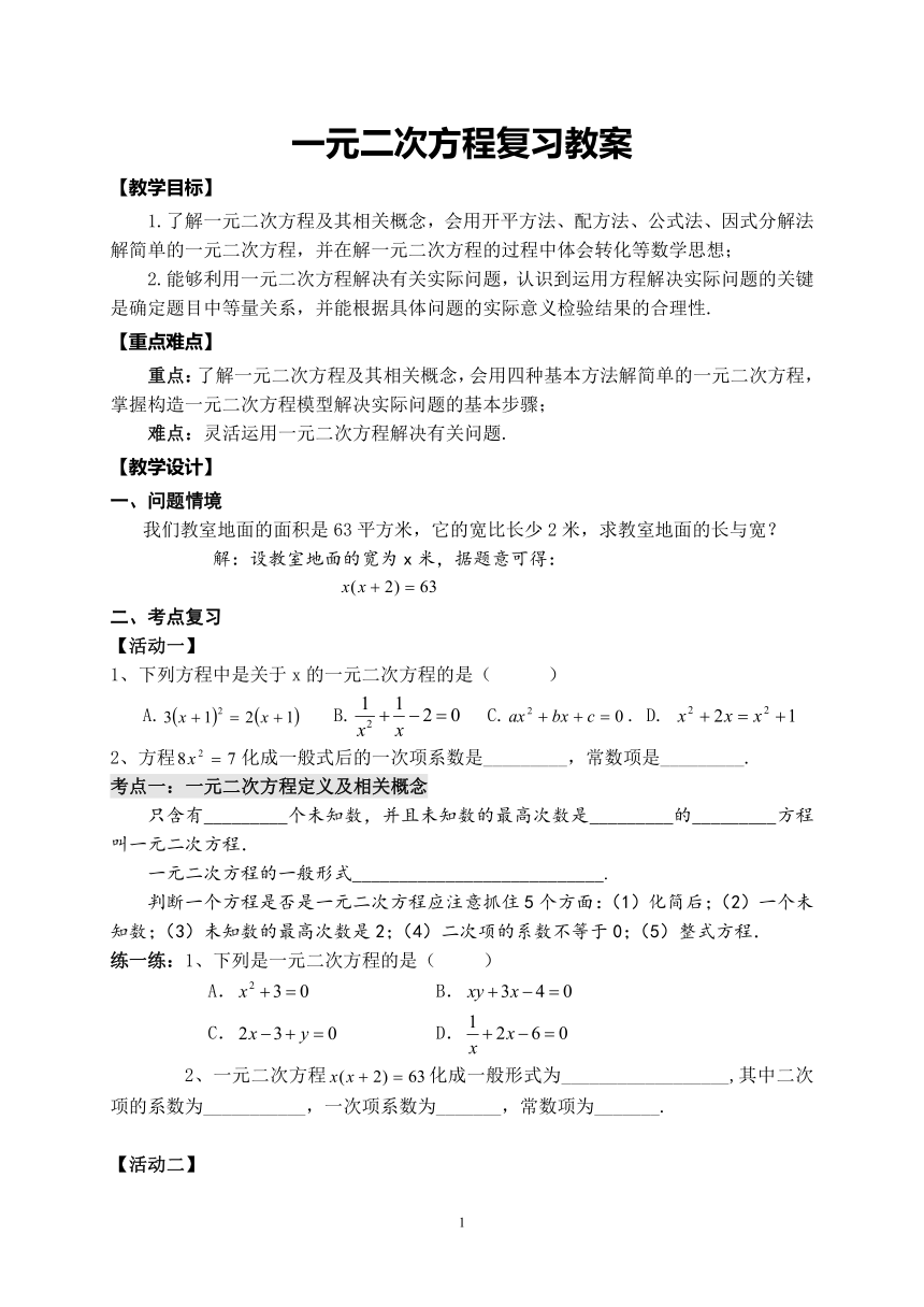 苏科版九年级上册数学 1.6一元二次方程 小结与思考 教案