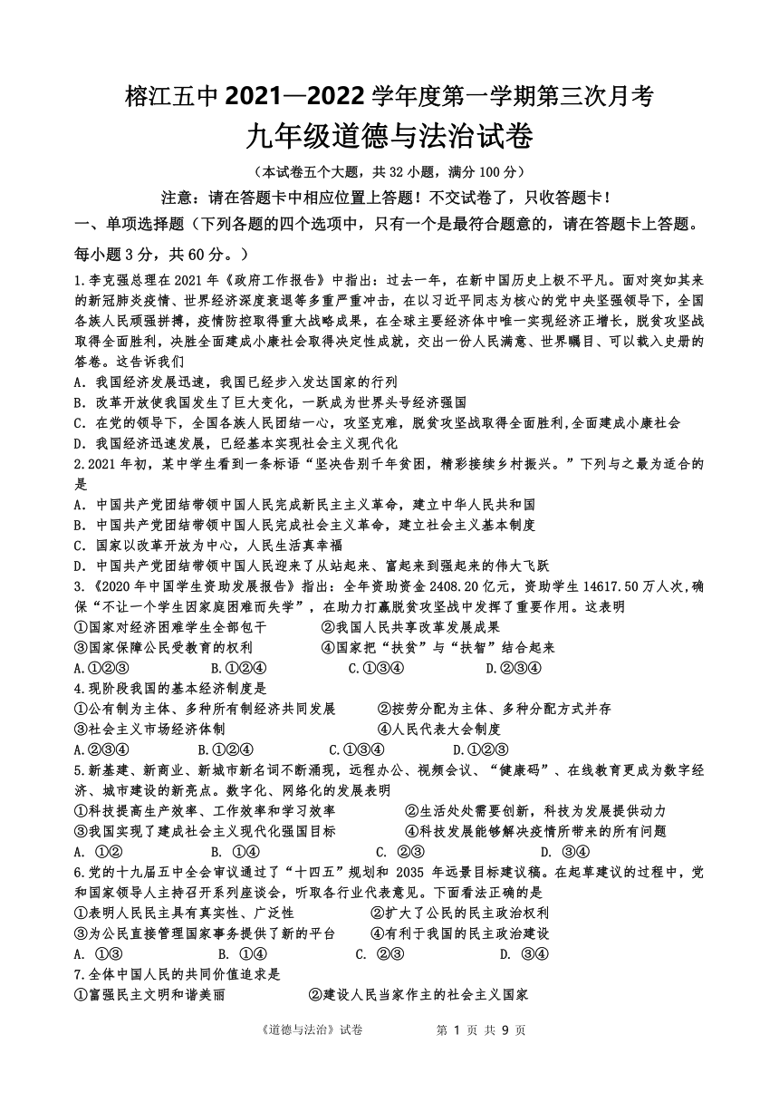 贵州省榕江县第五中学2021-2022学年上学期第三次月考九年级道德与法治试卷（word版含答案）