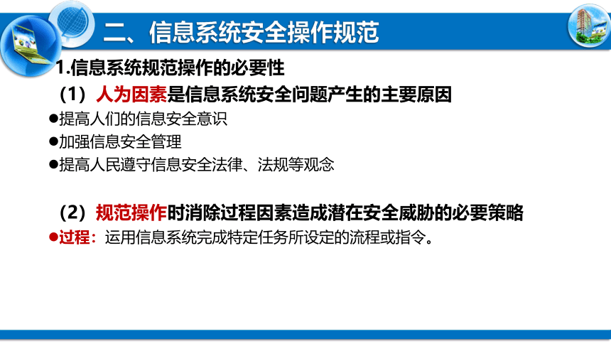 5.3合理使用信息系统 课件 2021—2021学年高中信息技术粤教版（2019）必修2（14张PPT）