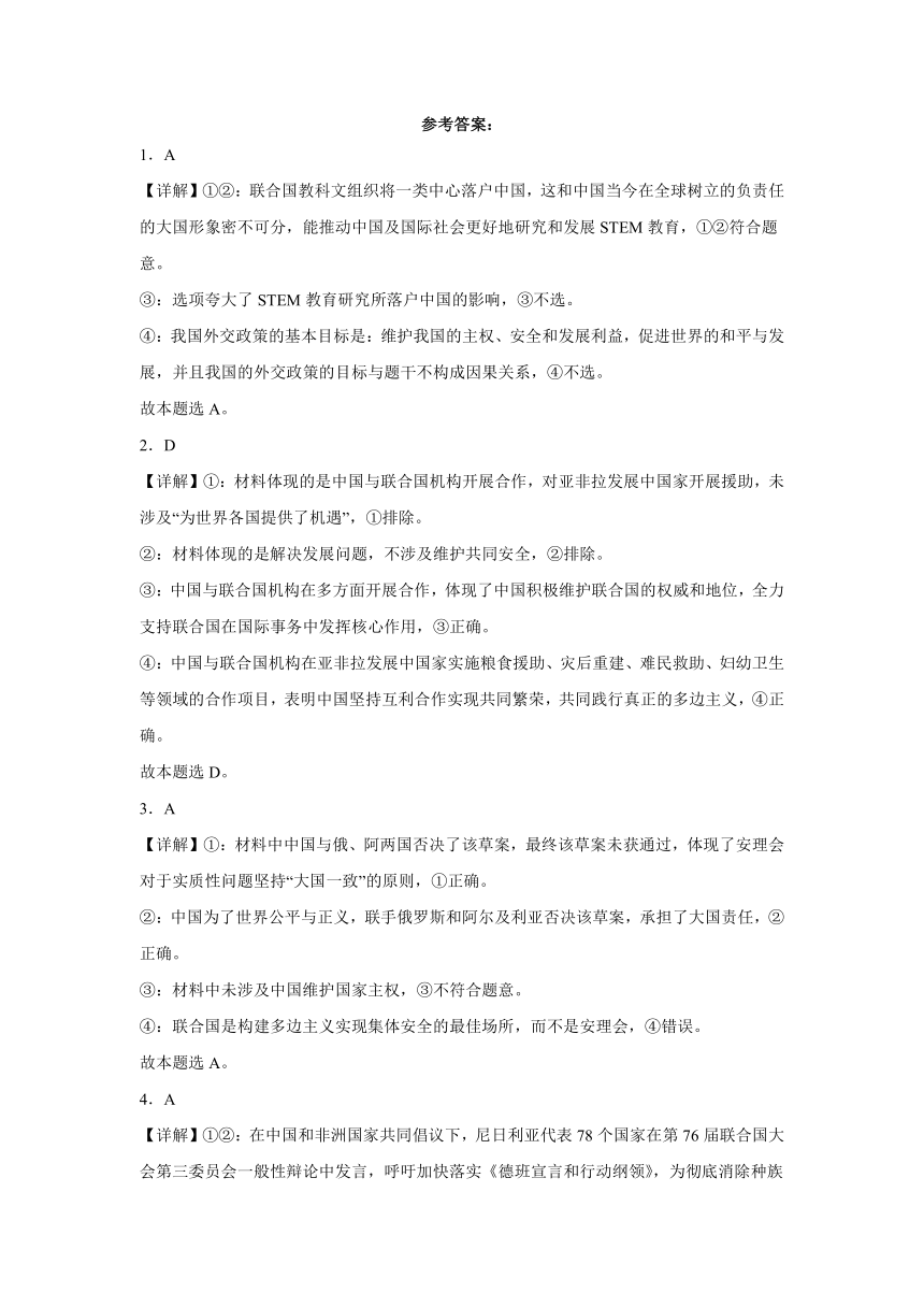 第九课中国与国际组织检测练习（含解析）-2024届高考政治二轮复习统编版选择性必修一当代国际政治与经济