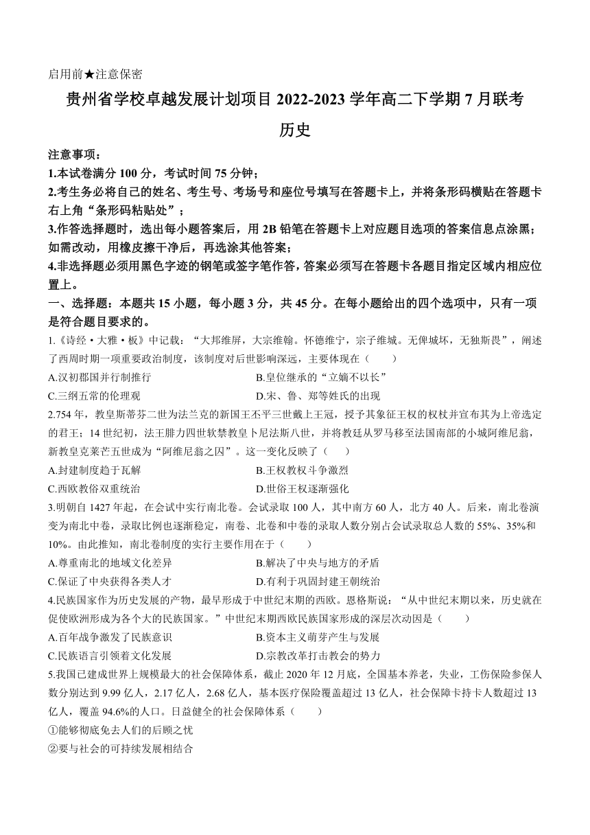 贵州省学校卓越发展计划项目2022-2023学年高二下学期7月联考历史试题（含答案）