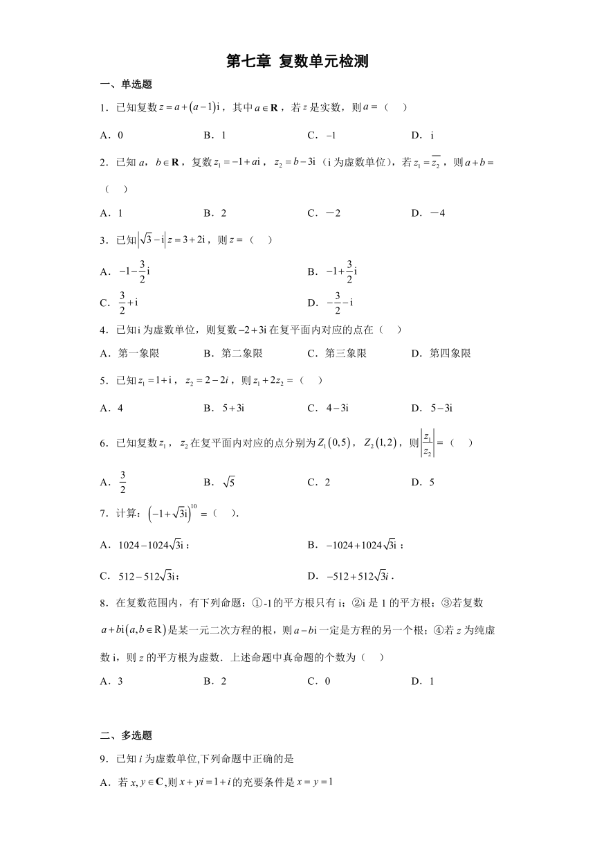 第七章 复数单元检测-2022-2023学年高一下学期数学人教A版（2019）必修第二册（含答案）