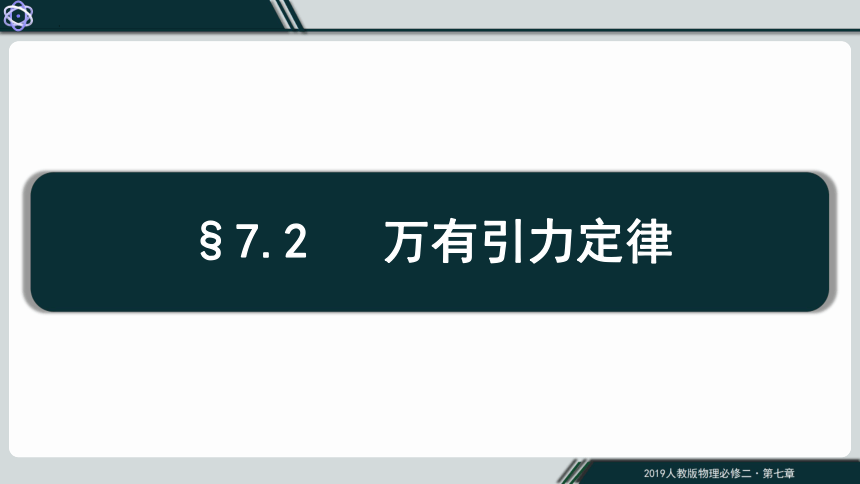 物理人教版（2019）必修第二册7.2万有引力定律（共20张ppt）