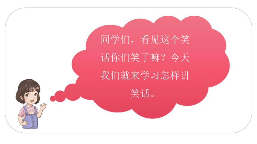 统编版五年级下册语文第八单元口语交际：我们都来讲笑话  课件 (共23张 )