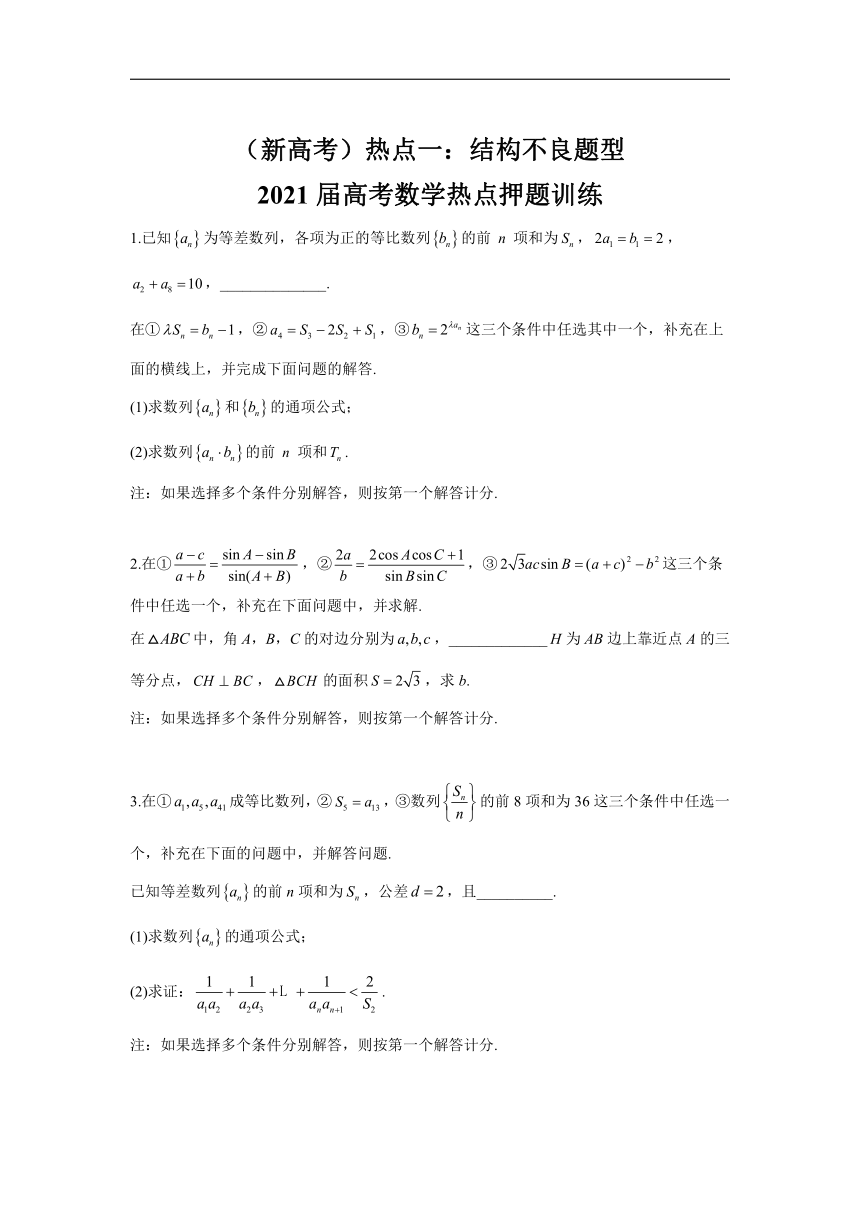 （新高考）热点一：结构不良题型 2021届高考数学热点押题训练Word含答案