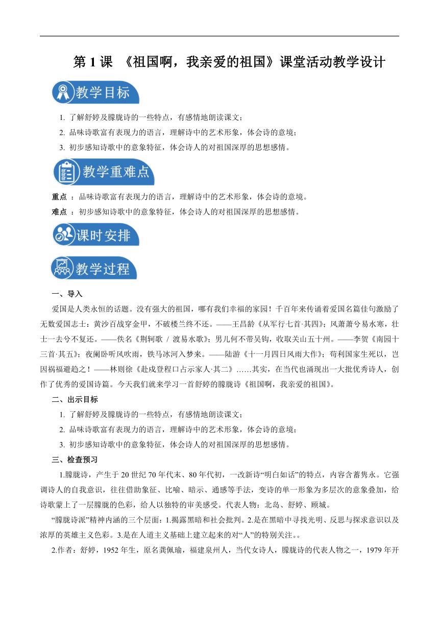 人教部编版九年级下册（2022年）1 祖国啊，我亲爱的祖国 配套教案