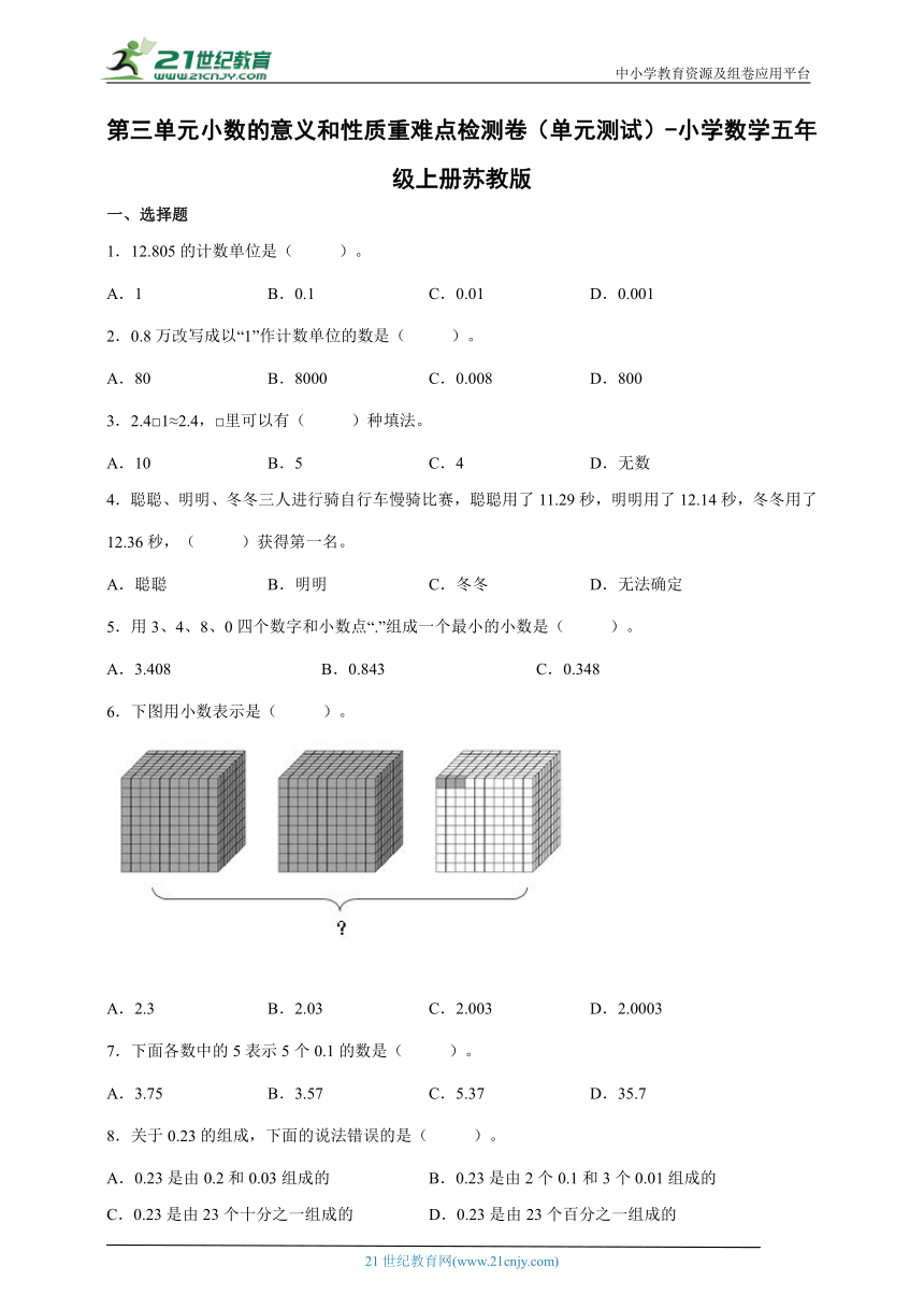 第三单元小数的意义和性质重难点检测卷（单元测试） 小学数学五年级上册苏教版（含答案）