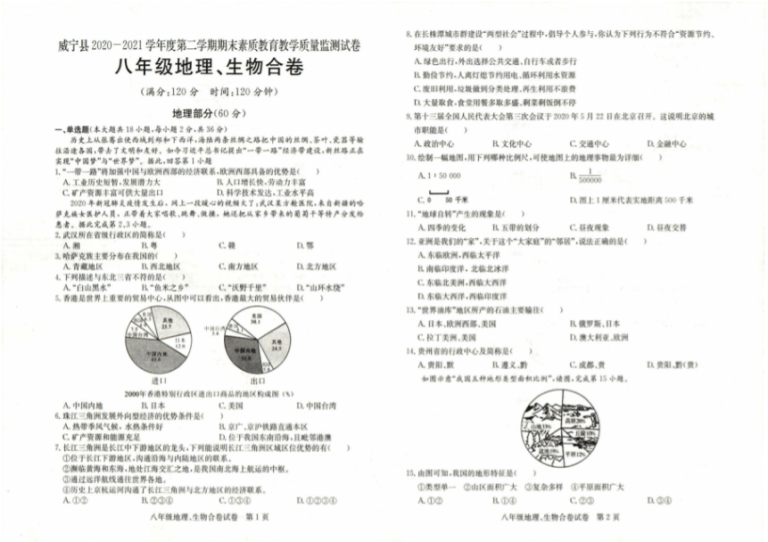 贵州省威宁县2020-2021学年下学期八年级地理·生物合卷期末试卷（扫描版，无答案）