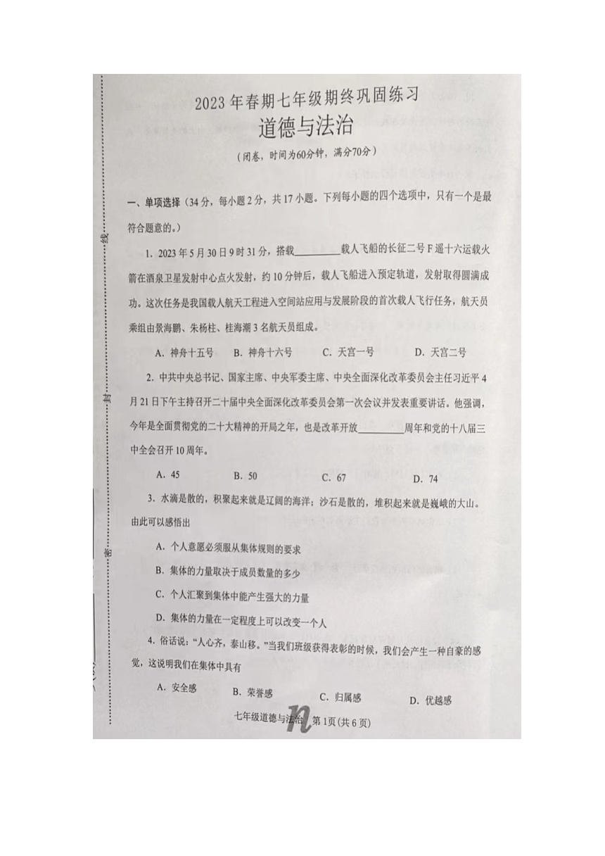 河南省南阳市南召县2022-2023学年七年级下学期6月期末道德与法治试题（图片版无答案）