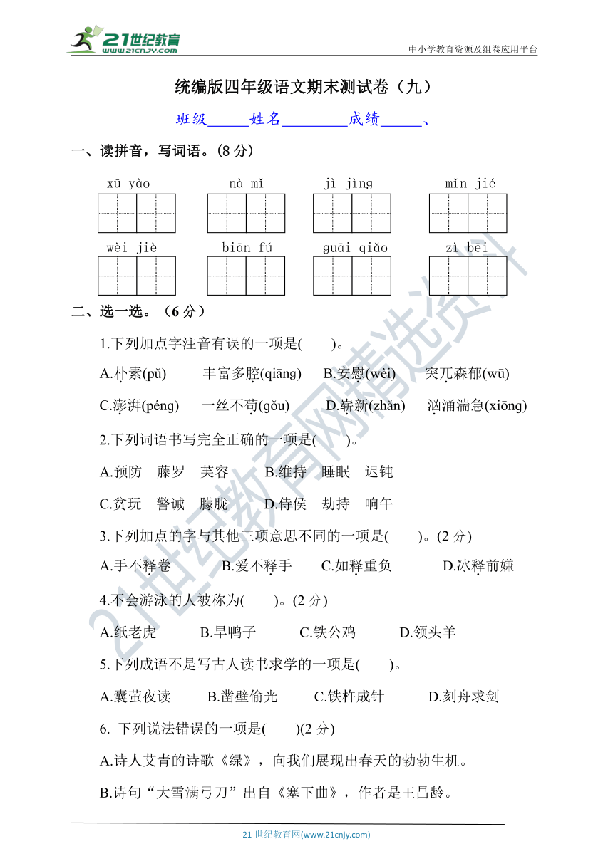 统编版四年级下册语文期末测试卷（九）（含答案）