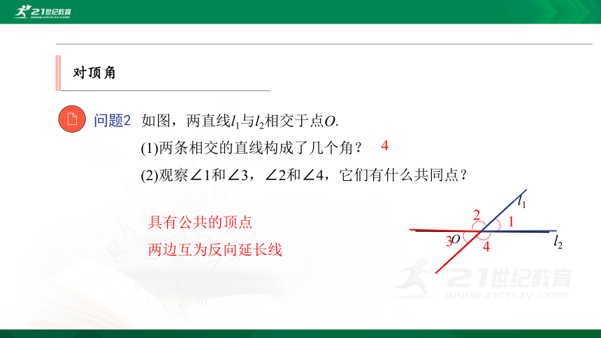 7.2 第1课时 对顶角和三线八角 优质课件（34张PPT）