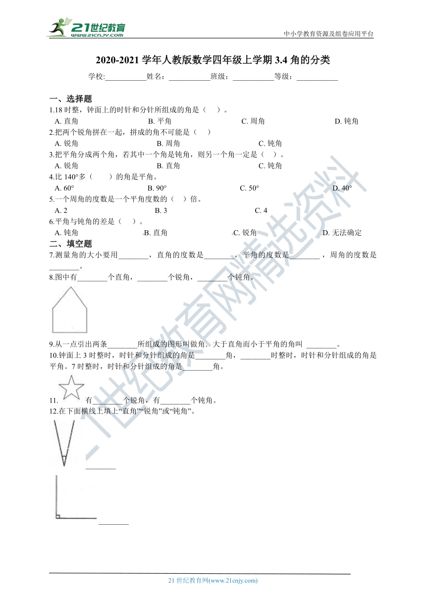 2020-2021学年人教版数学四年级上学期3.4角的分类同步练习（含答案）