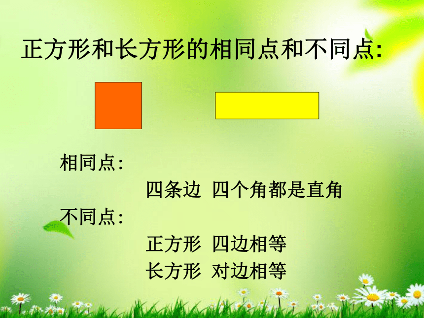 三年级数学上册课件 7.1  正方形、长方形、平行四边形  人教版(共16张PPT)