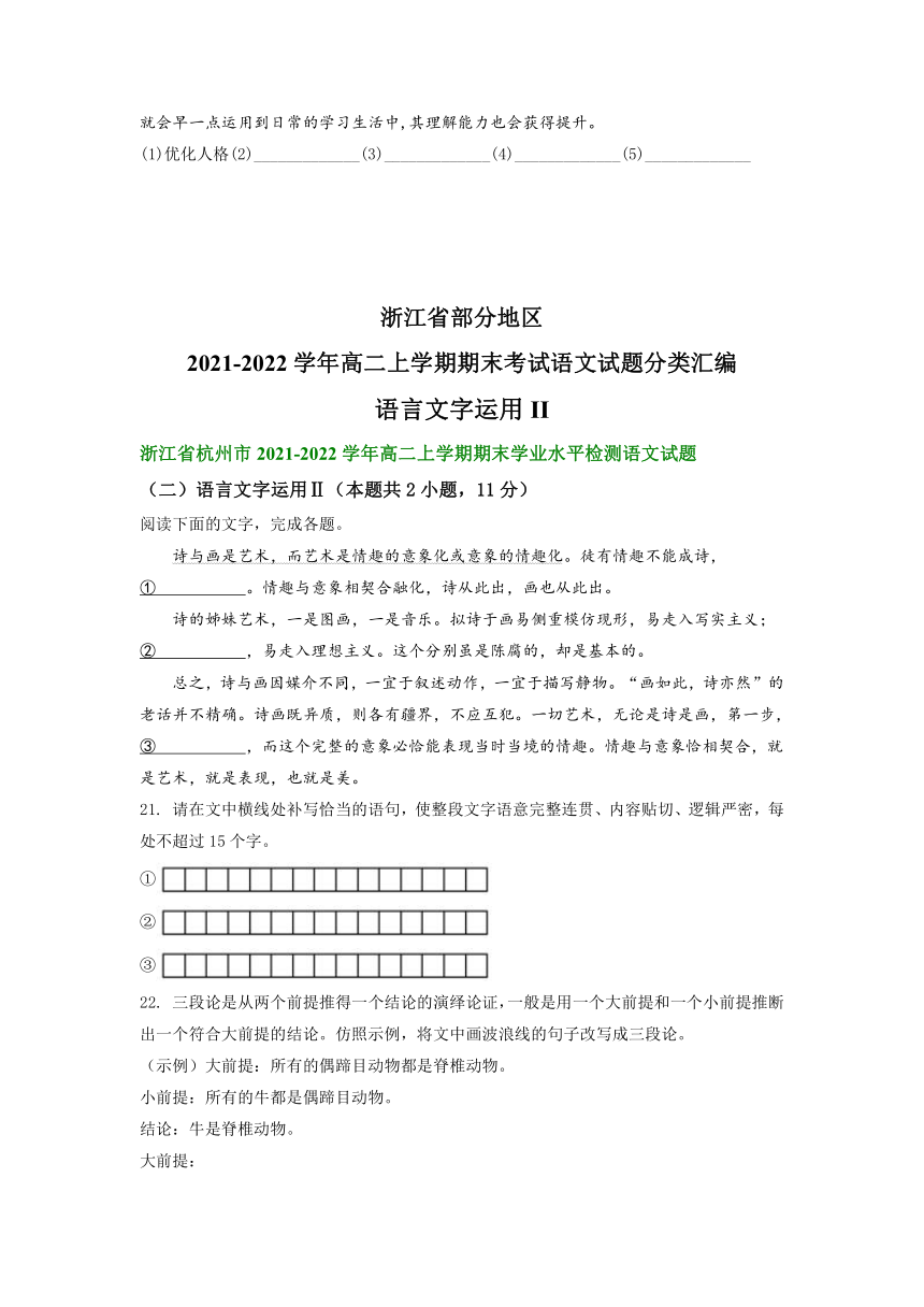 浙江省部分地区2021-2022学年高二上学期期末考试语文试题分类汇编：语言文字运用II（含答案）