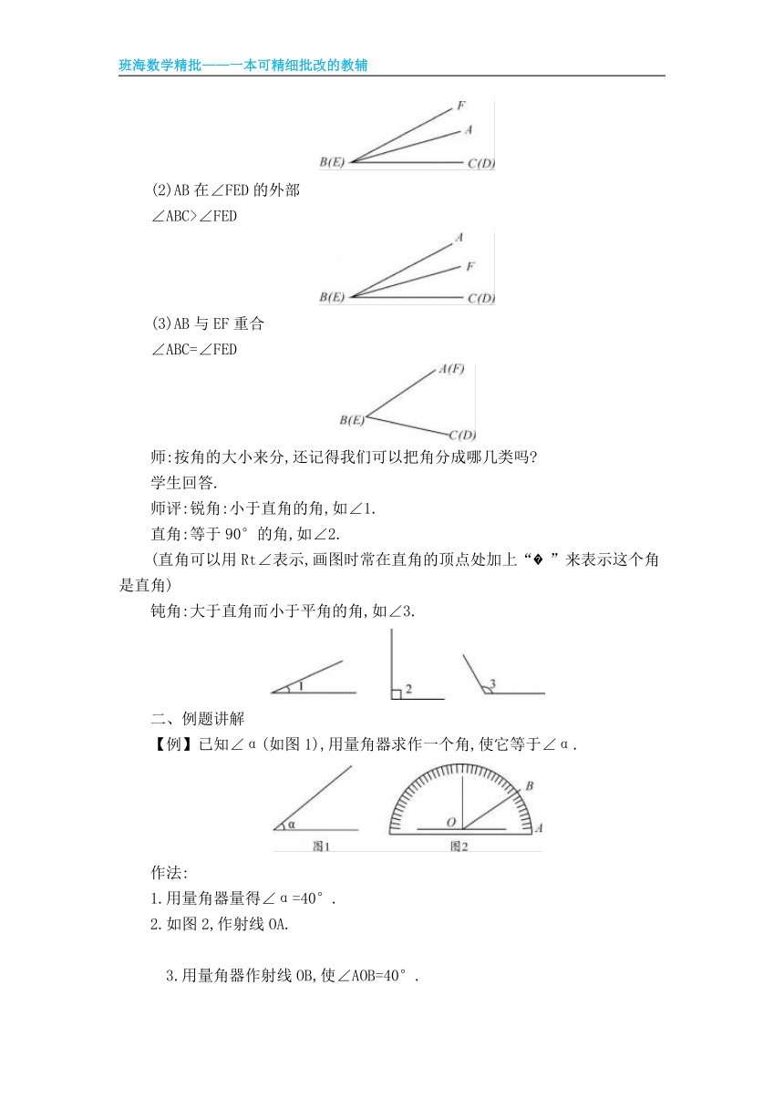 北师大版（新）七上-4.4  角的比较【优质教案】