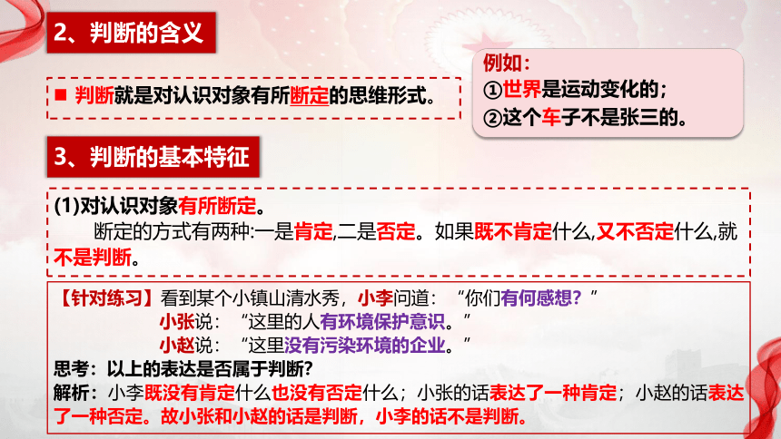 高中政治统编版选择性必修3 5.1判断的概述（共22张ppt）