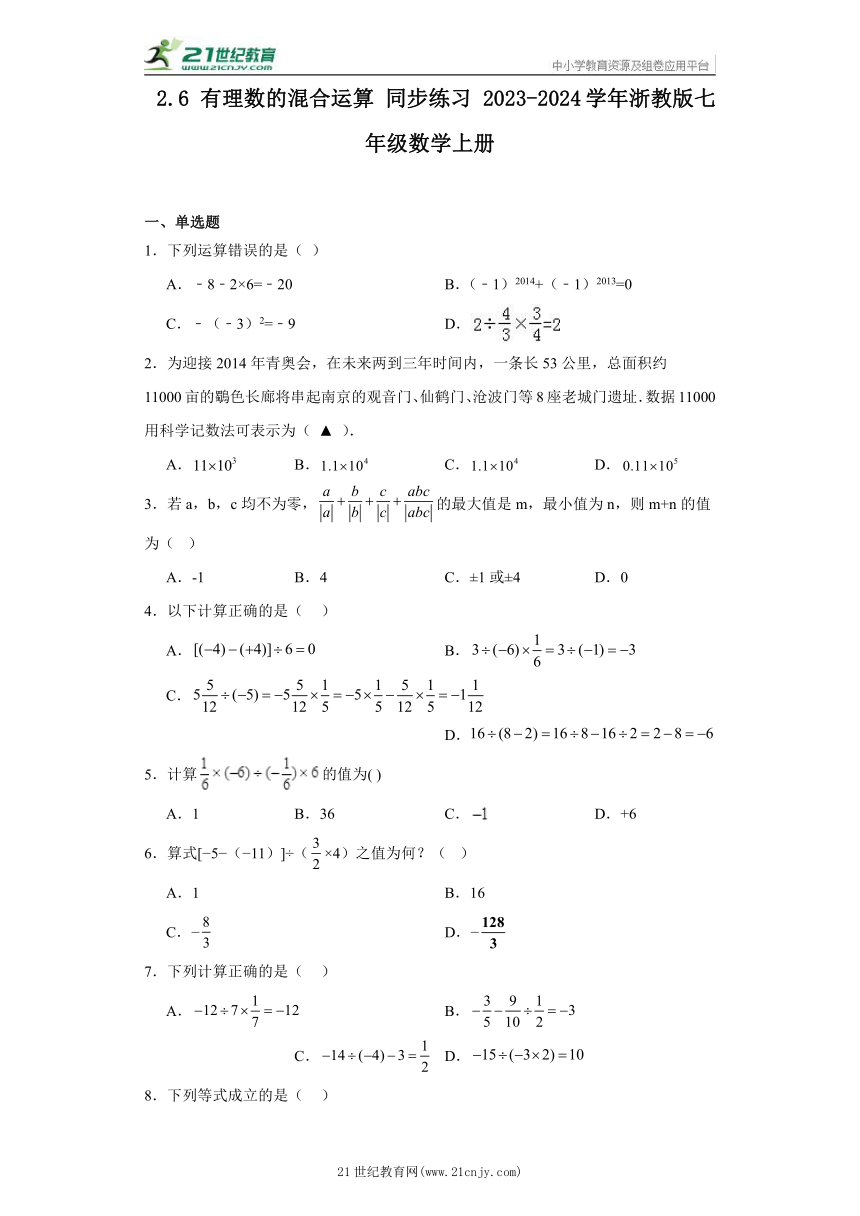 2.6 有理数的混合运算 同步练习（含答案）- 2023-2024学年浙教版七年级数学上册