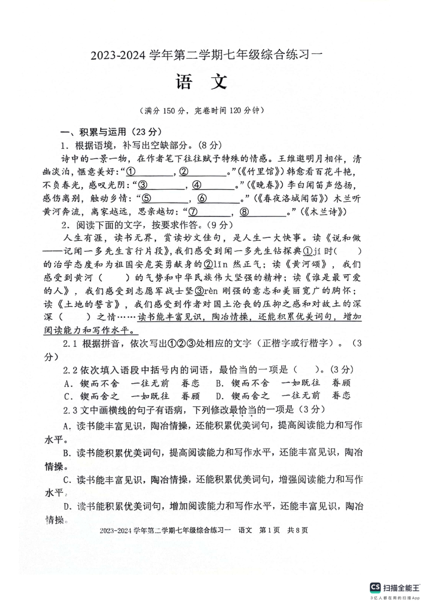 福建省三明市尤溪县2023-2024学年第二学期七年级4月期中语文试卷（图片版，无答案）