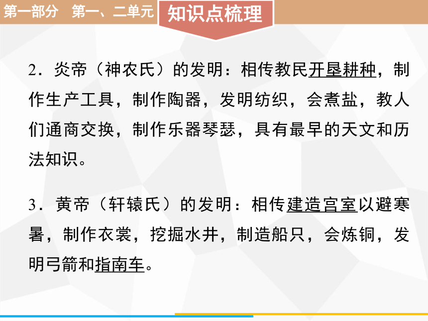 2021年广东省中考历史一轮复习：  第一部分 第一、二单元史前时期、夏商周时期  课件（86张PPT）