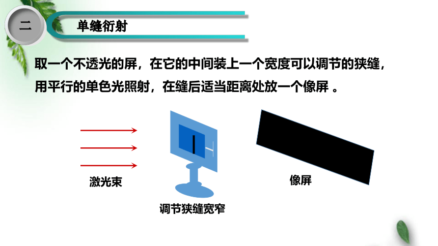 鲁科版(2019)新教材高中物理选择性必修1 第5章光的干涉衍射和偏振第3节光的衍射课件(共13张PPT)