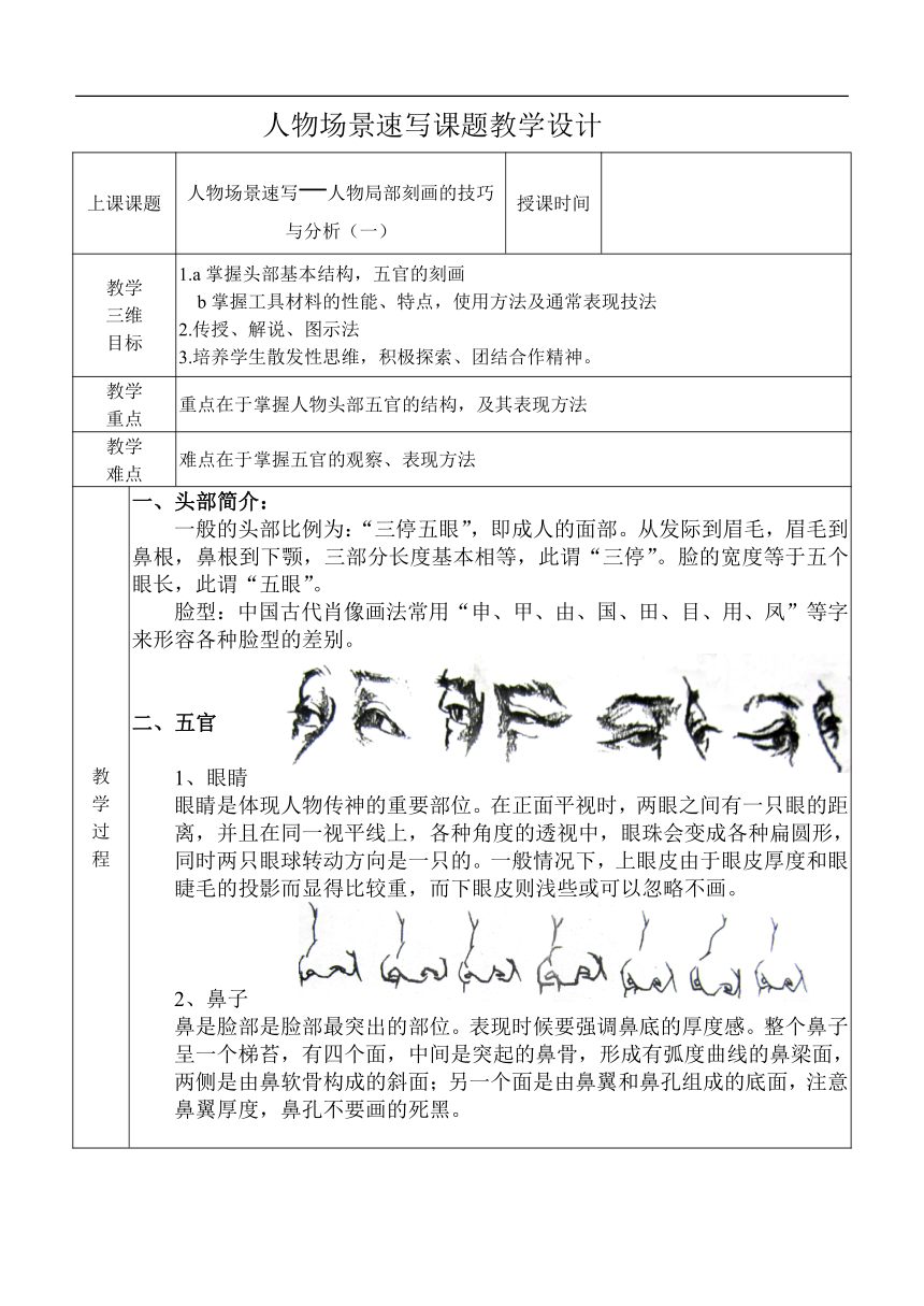 冀美版七年级美术上册《5.学画速写  人物场景速写》教学设计（表格式）