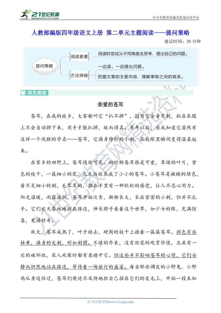 人教部编版四年级语文上册 第二单元主题阅读——提问策略(含答案及解析)