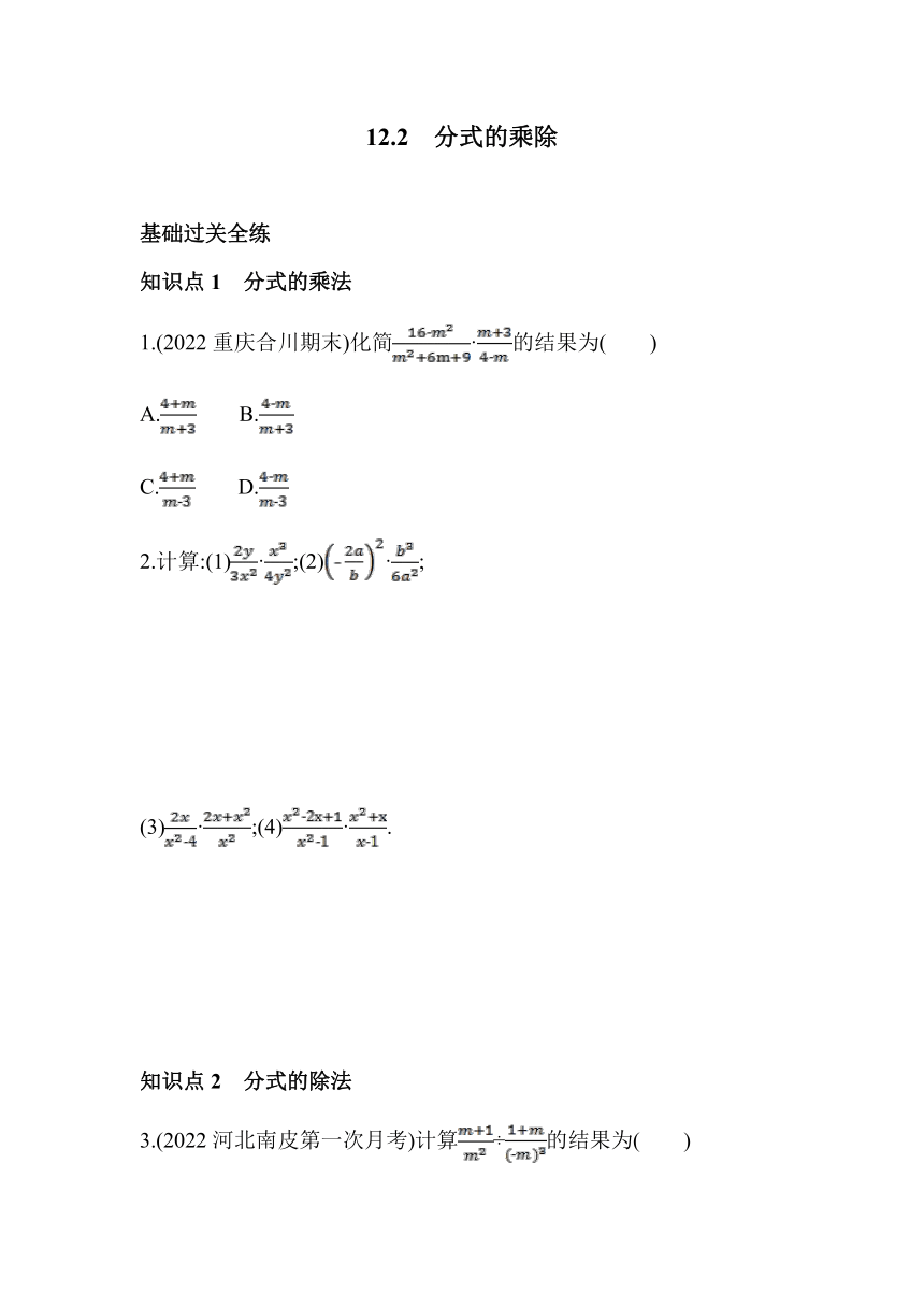 冀教版数学八年级上册12.2  分式的乘除   同步练习（含解析）