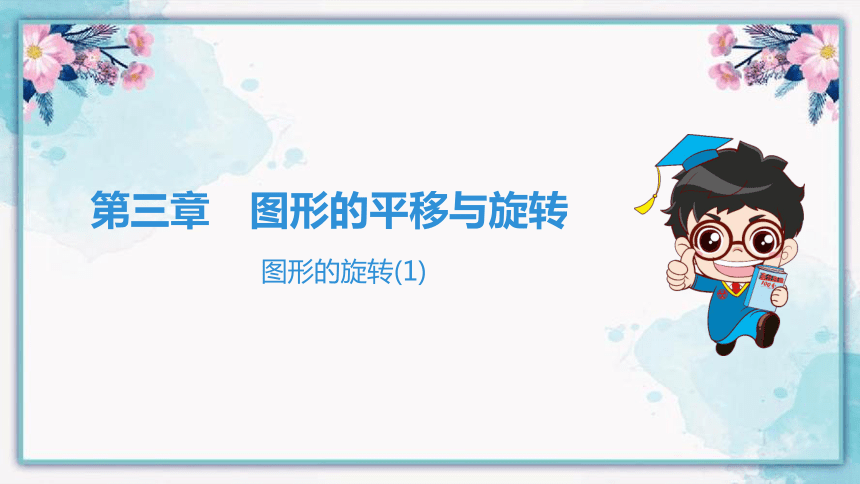 2022-2023学年北师大版八年级数学下册3.2图形的旋转(1)课件 (共20张PPT)