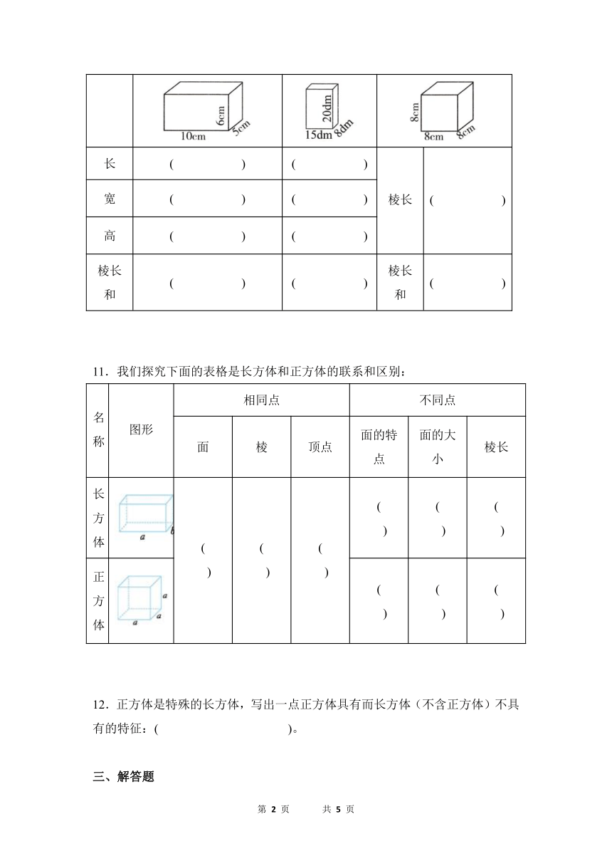数学人教版5年级下册第3单元3.1长方体和正方体的认识分层作业（提升版）（含答案）