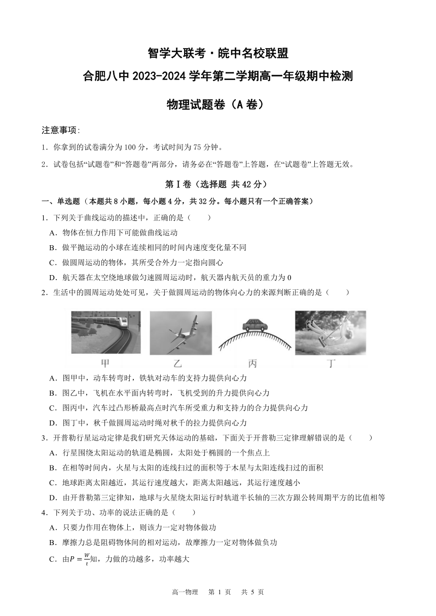 安徽省合肥市第八中学2023-2024学年高一下学期期中检测物理试卷（A卷）（PDF版无答案）