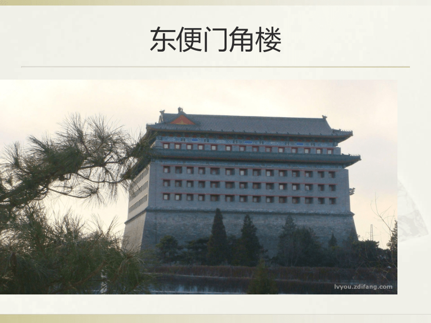 人美版（北京） 四年级下册美术 第14课  北京的城楼 ▏ 课件（24张PPT）
