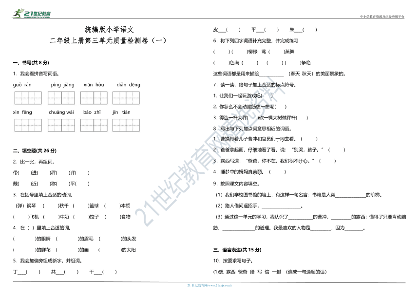 统编版小学语文二年级上册第三单元质量检测卷（一）（含答案）