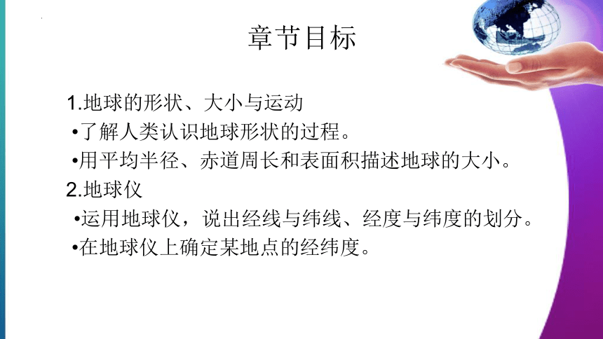 1.1地球和地球仪  第1课时  课件2022-2023学年中图版地理七年级上册(共39张PPT)