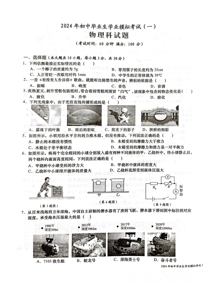 2024年海南省省直辖县级行政单位一模物理试题（PDF含答案）