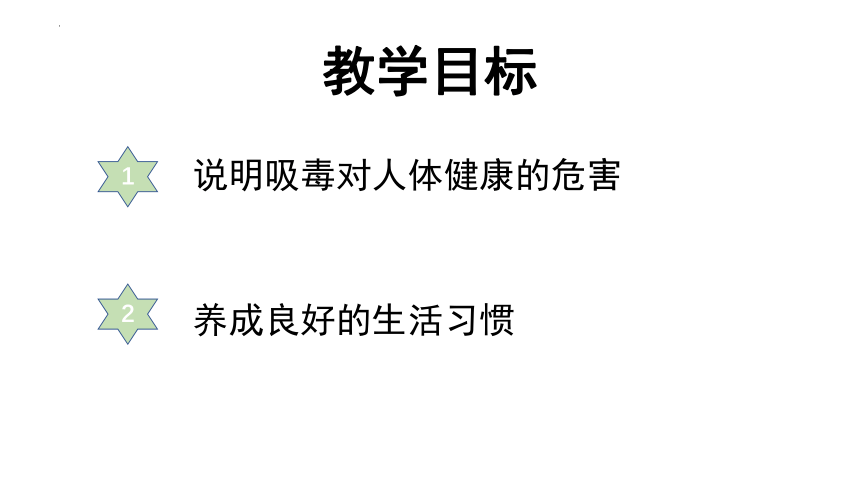 10.26.2 拒绝毒品（上课课件）-八年级生物下册精品教学课件（苏教版）(共20张PPT)