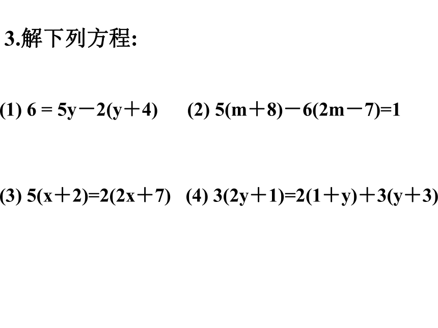 3.1 一元一次方程及其解法 (3)  课件（共23张PPT）