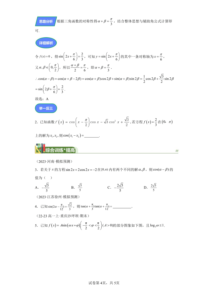 压轴小题3三角函数与恒等变换结合问题 学案（含答案） 2024年高考数学三轮冲刺练