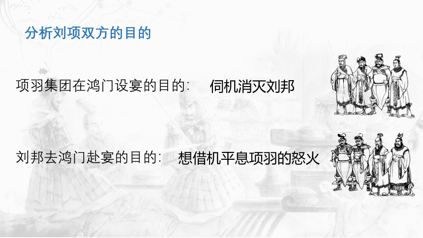 3《鸿门宴》课件(共22张PPT) 2021-2022学年统编版高中语文必修下册