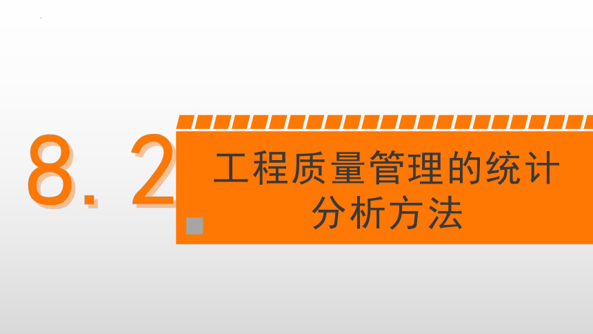 8.2工程质量管理的统计分析方法 课件(共21张PPT)-《建筑施工组织与管理》同步教学（哈尔滨工程大学出版社）