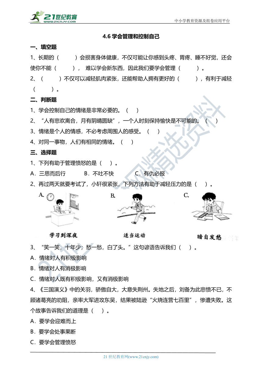 4.6学会管理和控制自己 试题（含答案解析）