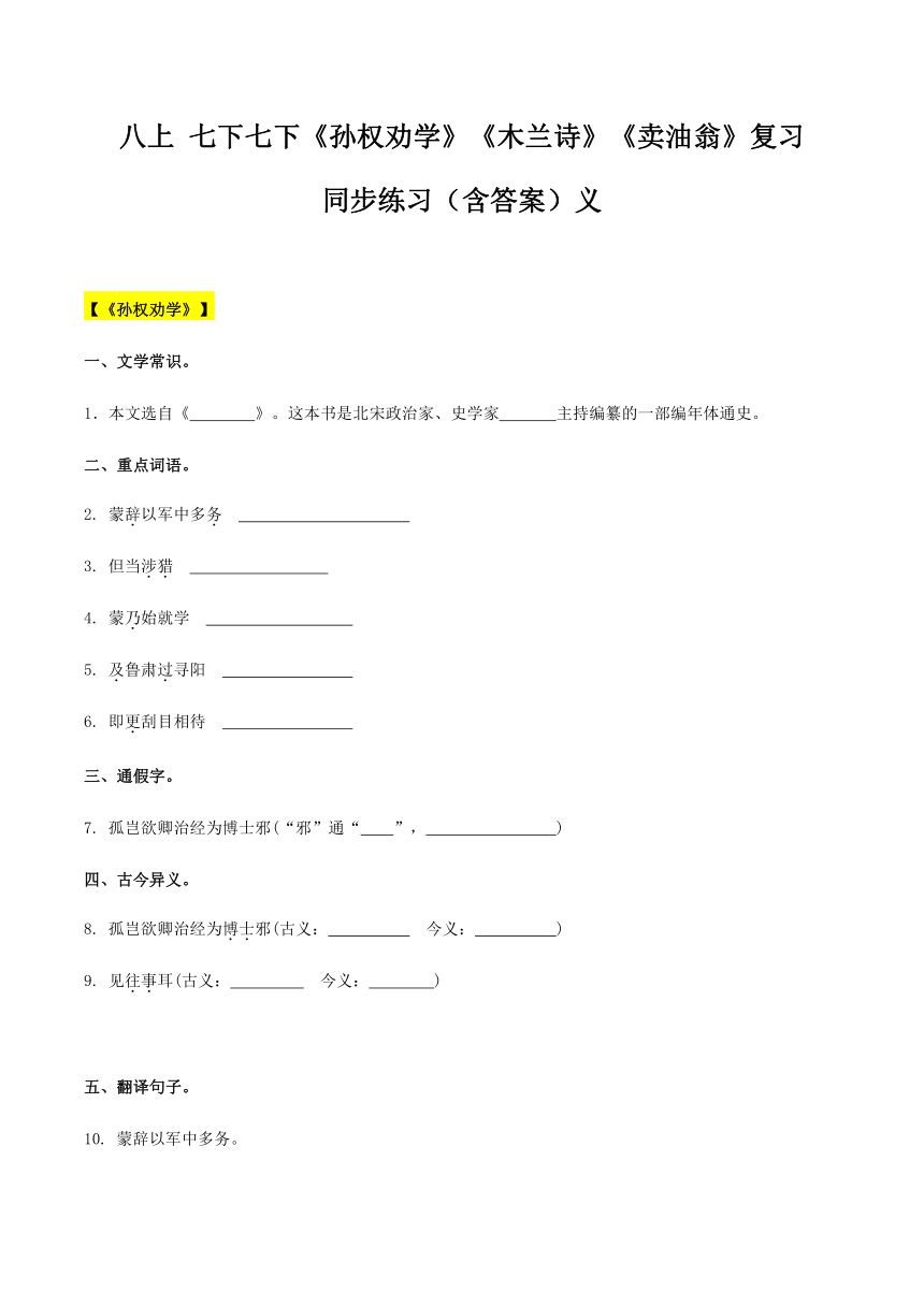 【机构专用】 七下七下《孙权劝学》《木兰诗》《卖油翁》复习 同步练习（含答案）—部编版七年级升八年级语文暑假辅导（含答案）