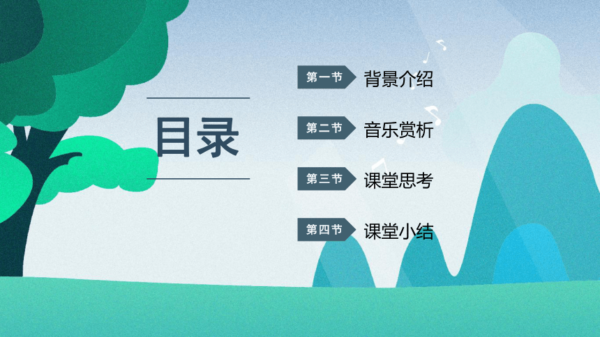 第一单元《举杯祝福》教学课件(共30张PPT+音频) 湘教版初中音乐八年级上册