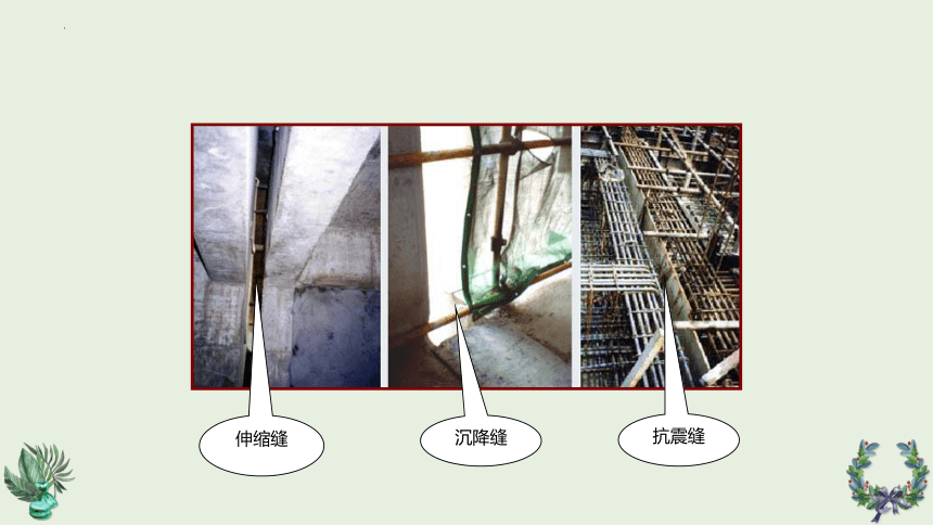 第12章变形缝 课件(共18张PPT)《建筑识图与构造》同步教学（机械工业出版社）