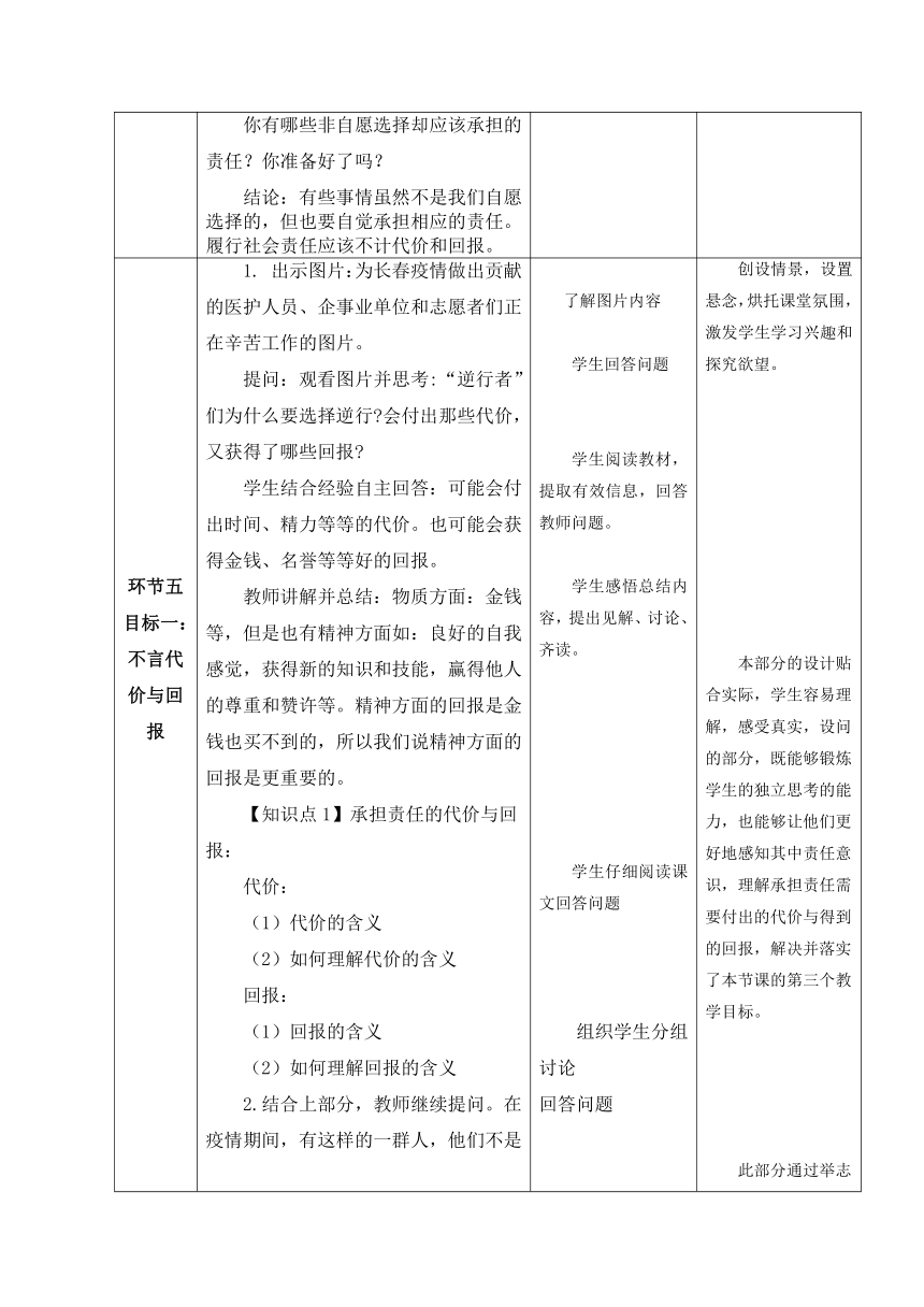 6.1《做负责任的人》教学设计(表格式）