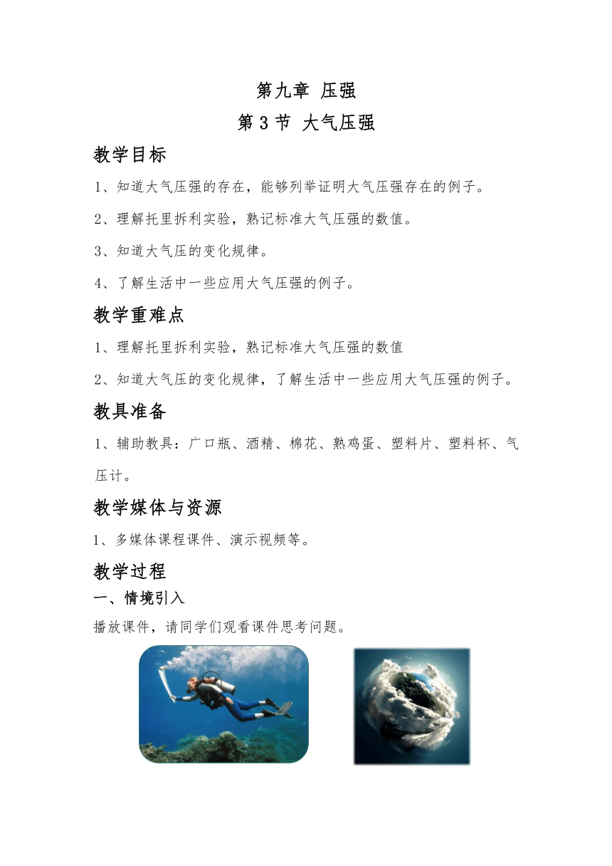 第九章 第3节 大气压强　教案 2022-2023学年人教版物理八年级下册